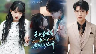 多次重生后真千金誓死守护病娇