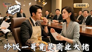 炒飯攤主竟是商界帝王