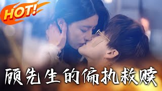 顧先生的偏執救贖