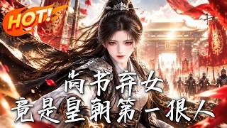 🔥被尚書府棄掉的她，轉身成了皇帝親封的銀衣衛，第一刀便斬曏國舅！《尚書棄女，竟是皇朝第一狠人》