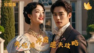 失忆后，开启追夫攻略