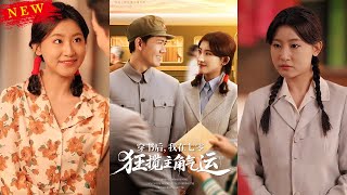 穿书后，我在七零狂揽主角气运