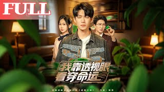 I See Through Fate with My Clairvoyant Eyes