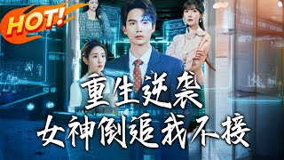 Reborn Counterattack: I Reject the Goddess's Pursuit