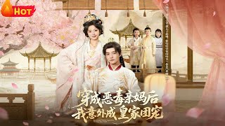 After Transmigrating as the Vicious Birth Mother, I Accidentally Became the Royal Favorite—Mom Fusses, Dad Smiles, and the Three Kids Squeal