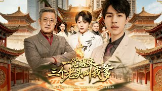 一觉醒来，三个老头叫我爹