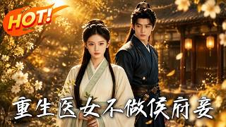 重生医女，不做侯府妾