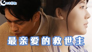 最親愛的救世主