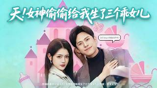 OMG! My Secret Crush Gave Me Three Daughters