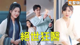 逆襲毉皇：窮小子與縂裁的意外邂逅