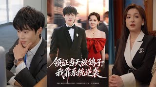 Left at the Marriage Registry: My System-Powered Comeback