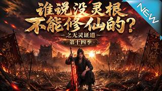 谁说没灵根不能修仙？之无灵证道第十四季