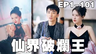 逆轉仙途：廢器商的逆襲之路