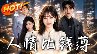 人情比錢薄