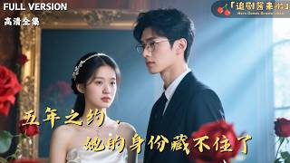 五年之约，她的身份藏不住了