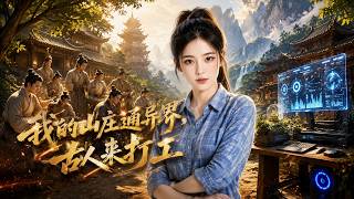 我的山莊通異界，古人來打工