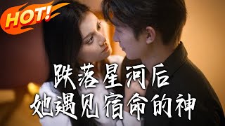 After Falling Into the Star River, She Met Her Fated God