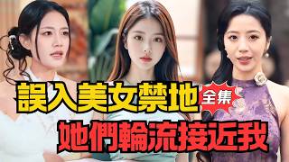 Accidentally Entered the Beauty's Forbidden Zone: They Approach Me One by One