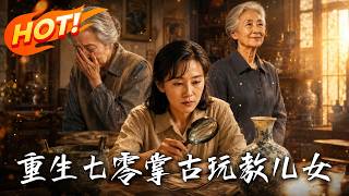 重生七零，掌古玩教儿女