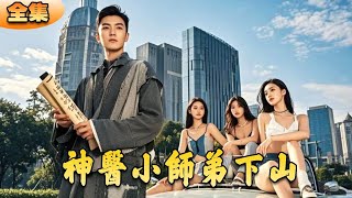 神毉小師弟的逆襲之旅