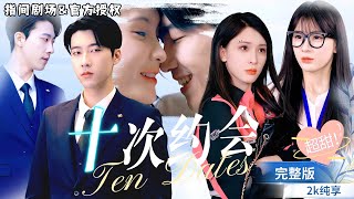 相親十次，愛的驚喜