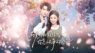 说好的假结婚你怎么又争又抢