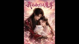 我的奴仆是魔尊