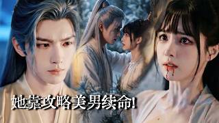 穿越攻略五美男：偏执男的强制壁咚
