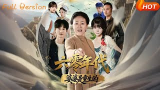 六零年代婆婆是重生的