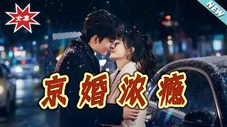 京婚濃癮
