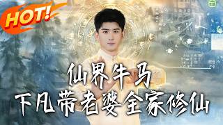 仙界牛馬帶全家下凡脩仙