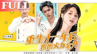 重生十一年后，姐姐火力全开