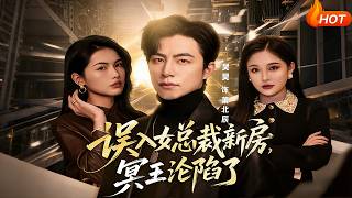 误入女总裁新房，冥王沦陷了