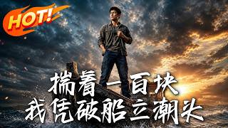 揣着一百块，我凭破船立潮头