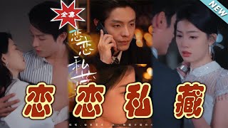 戀戀私藏大結侷