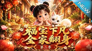 福宝下凡，全家翻身第二季