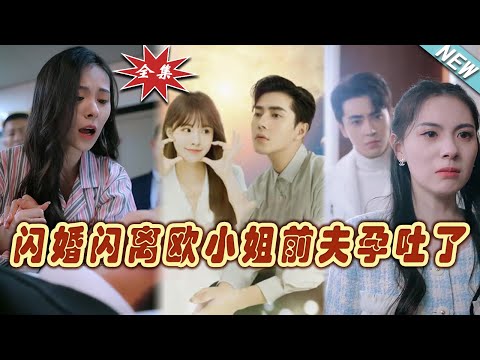 閃婚閃離：歐小姐與前夫的孕期較量