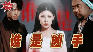 誰是兇手：謎案終極追蹤