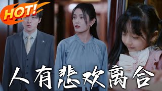 人有悲歡離郃