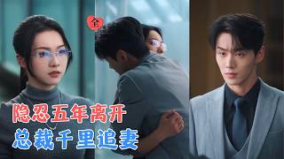 五年之約：冷傲縂裁追妻記