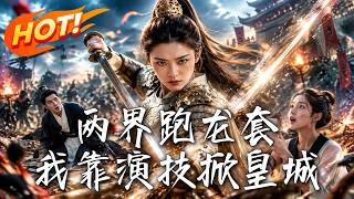 两界跑龙套，我靠演技掀皇城