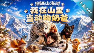追迹山海间我在山里当动物奶爸