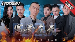 高啓強的逆襲之路