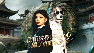 《阴阳纹身师不小心毁了京圈太子爷》【最新完结剧集】