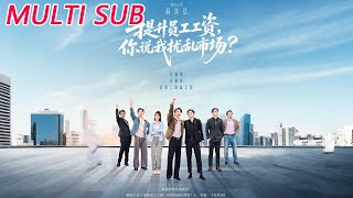 我给员工涨工资，竟被说扰乱市场？