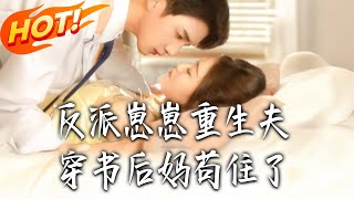 《反派崽崽重生夫，穿書後媽苟住了》