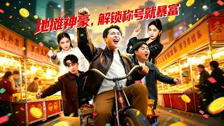 《地摊神豪，解锁称号就暴富》【最新完结剧集】