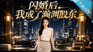 After the Flash Marriage, I Became a Shareholder of Hanyuan