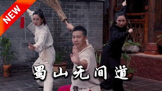 蜀山無間道