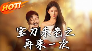 寶刀未老之再來壹次